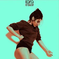 Kara — Отвали — обложка